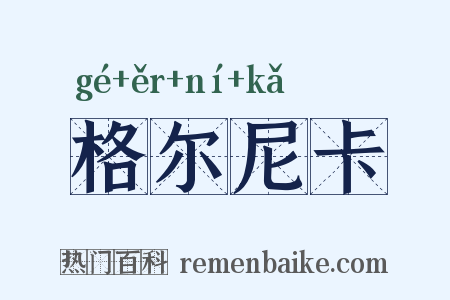 格尔尼卡是什么意思的图片